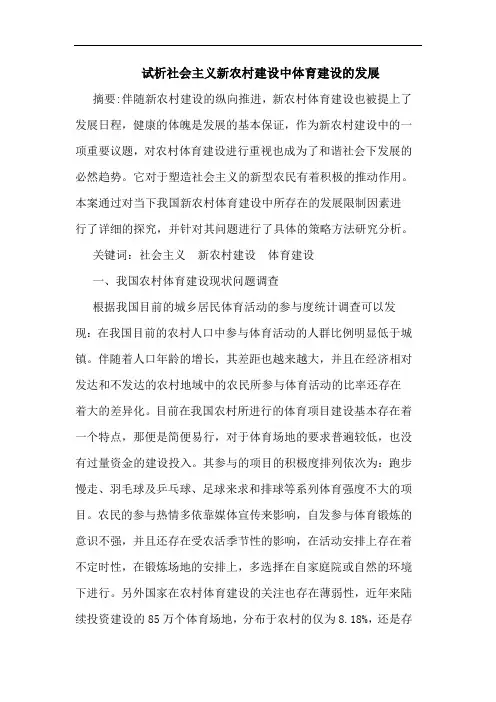 社会主义新农村建设中体育建设发展论文