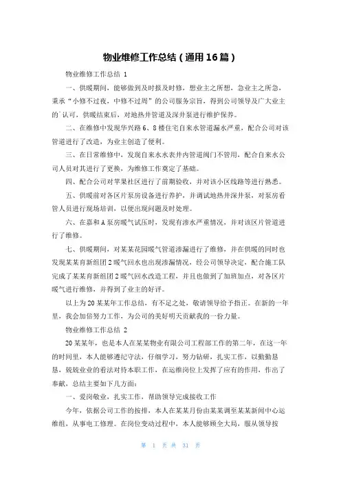 物业维修工作总结(通用16篇)