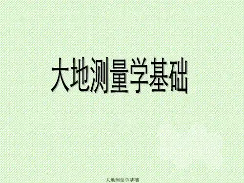 大地测量学基础