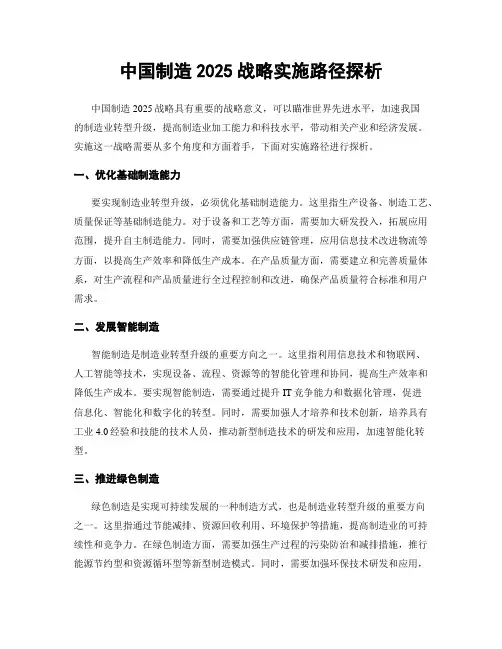 中国制造2025战略实施路径探析