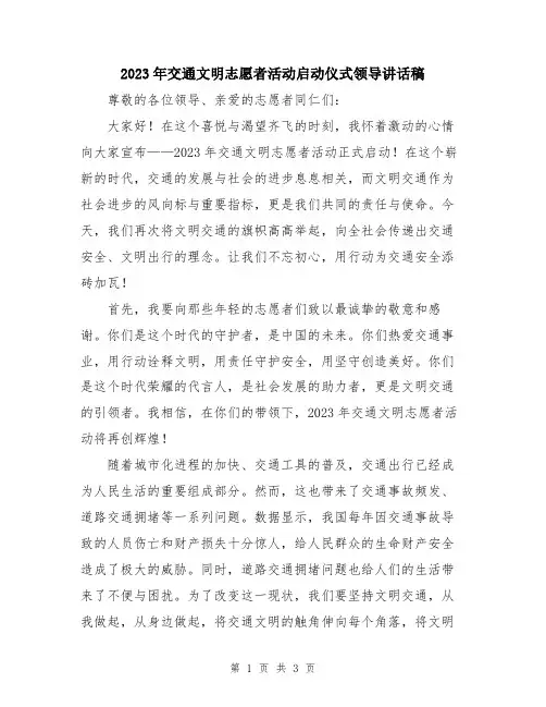2023年交通文明志愿者活动启动仪式领导讲话稿