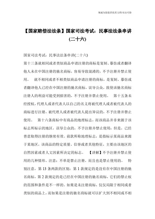 【国家赔偿法法条】国家司法考试：民事法法条串讲(二十六)