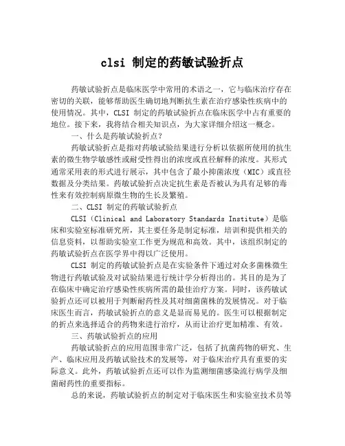 clsi 制定的药敏试验折点