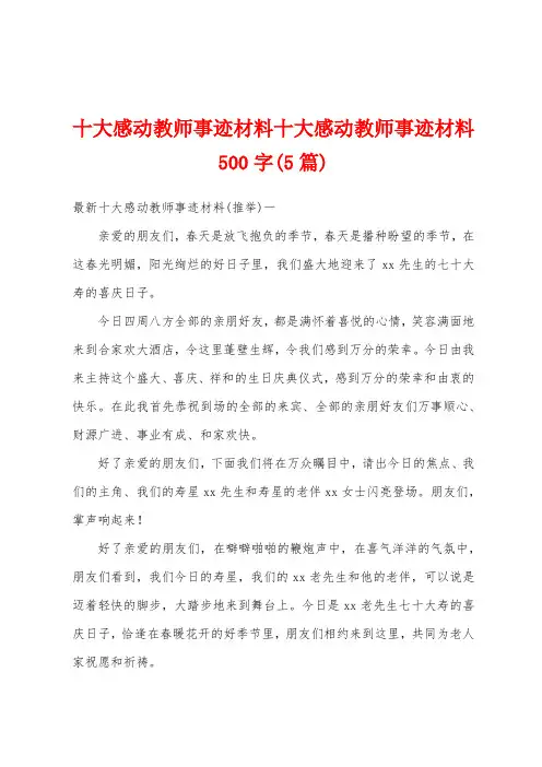 十大感动教师事迹材料十大感动教师事迹材料500字(5篇)