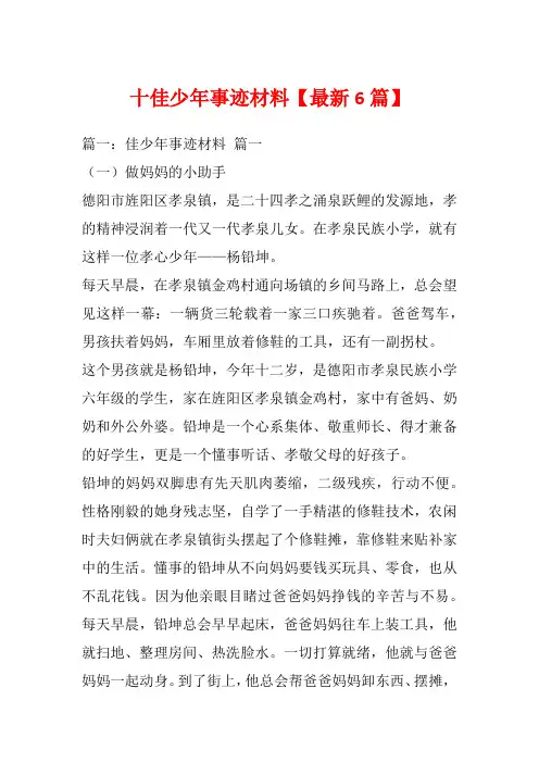 十佳少年事迹材料【最新6篇】_1