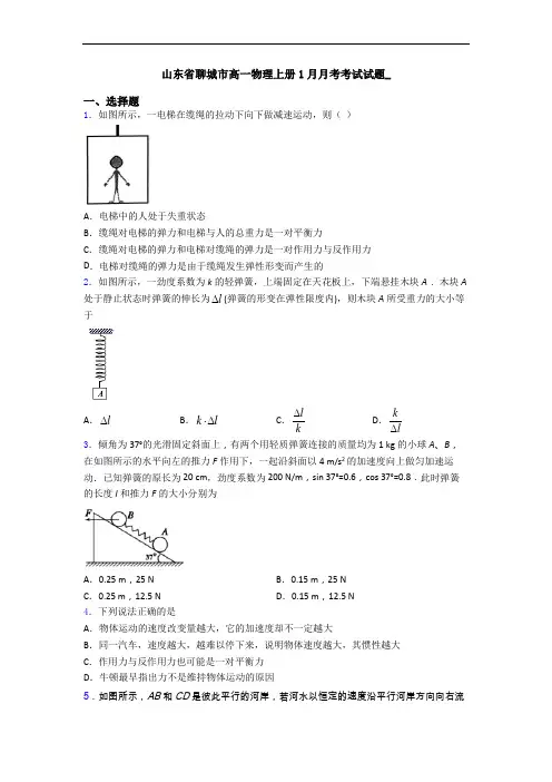 山东省聊城市高一物理上册1月月考考试试题_