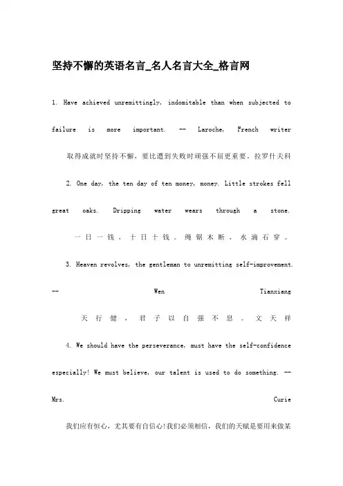坚持不懈的英语名言_名人名言大全_格言网