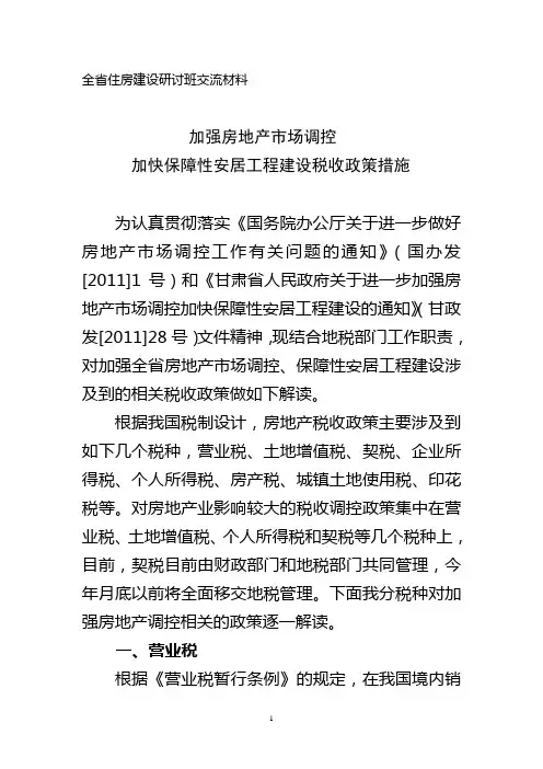 房地产市场调控相关税收政策解读