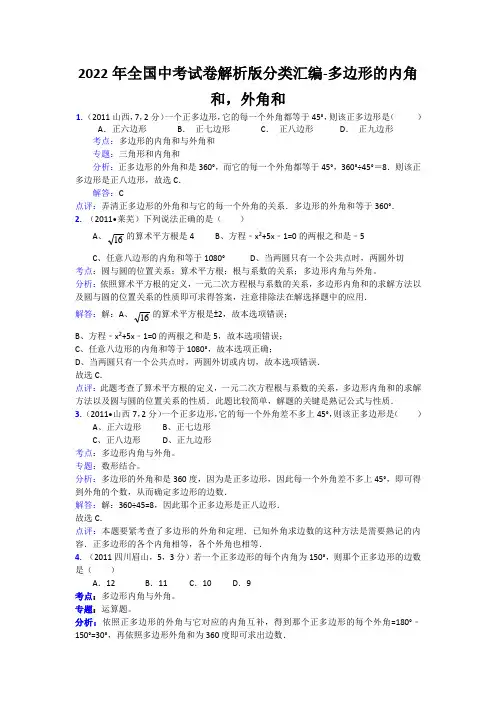 2022年全国中考试卷解析版分类汇编-多边形的内角和,外角和