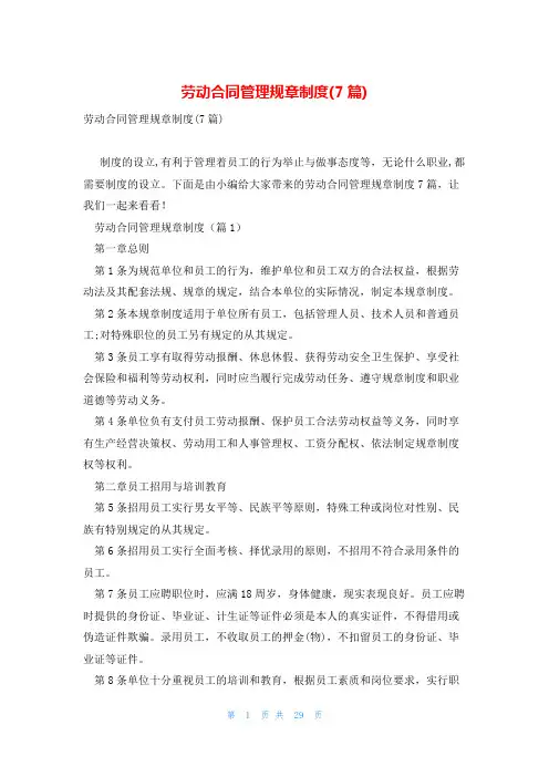 劳动合同管理规章制度(7篇)