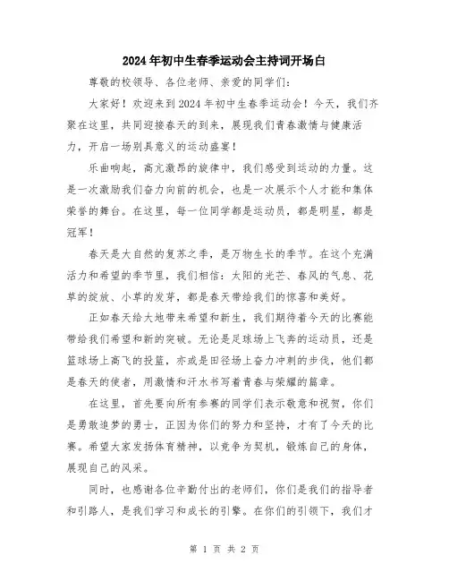2024年初中生春季运动会主持词开场白