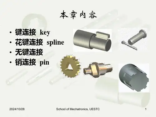 研究生入学考试花键无键连接和销连接