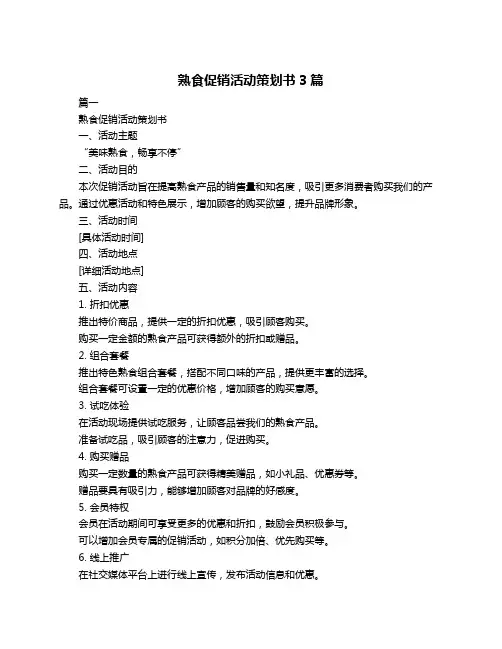 熟食促销活动策划书3篇