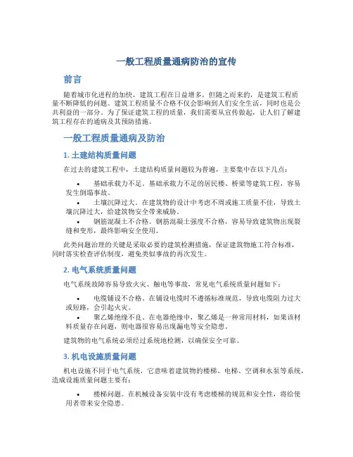 一般工程质量通病防治的宣传