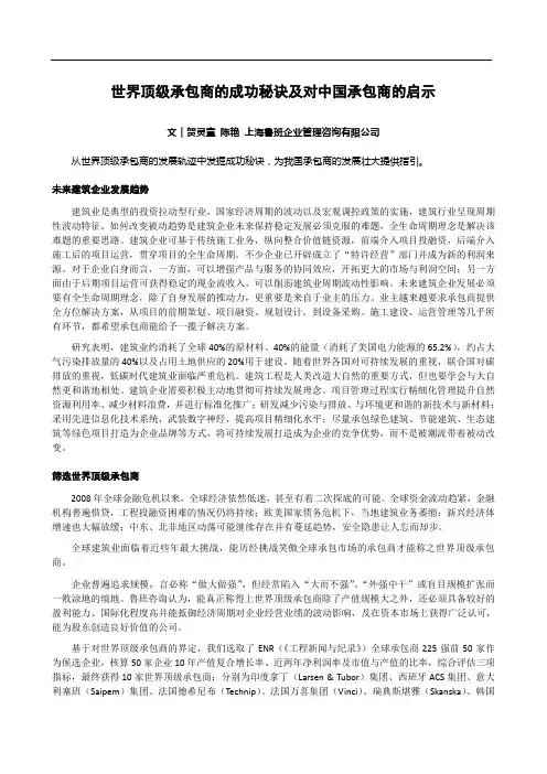 世界顶级承包商的成功秘诀及对中国承包商的启示