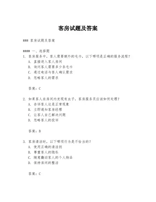 客房试题及答案