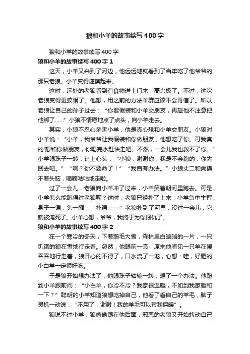 狼和小羊的故事续写400字