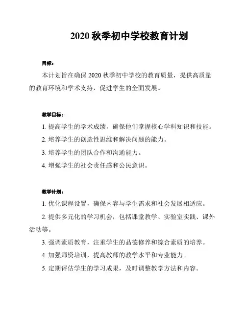 2020秋季初中学校教育计划