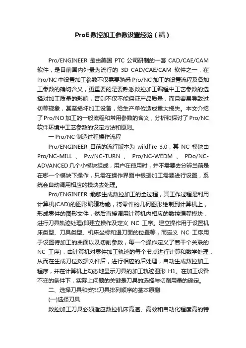 ProE数控加工参数设置经验（精）
