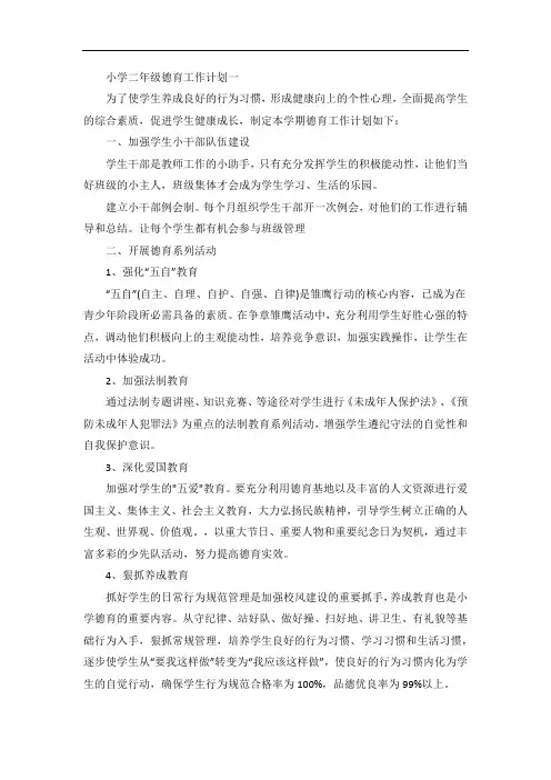 小学二年级德育工作计划五篇