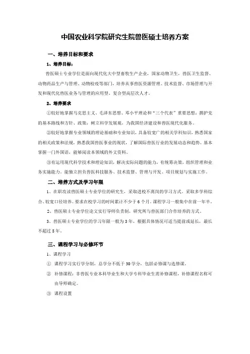 中国农业科学院研究生院兽医硕士培养方案