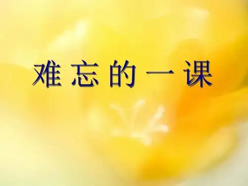 人教版小学语文五年级上册《第七组：23难忘的一课》优质课教学课件_0