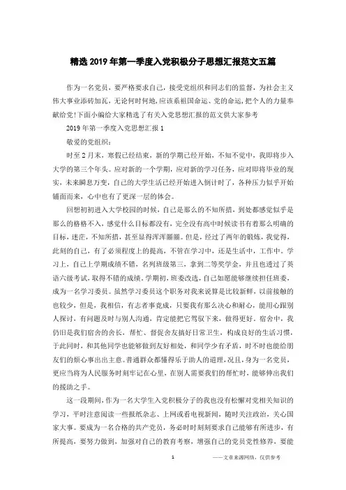 精选2019年第一季度入党积极分子思想汇报范文五篇