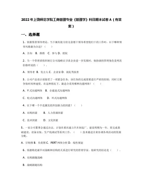 2022年上饶师范学院工商管理专业《管理学》科目期末试卷A(有答案)