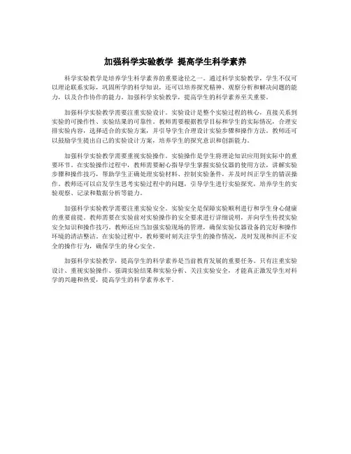 加强科学实验教学 提高学生科学素养