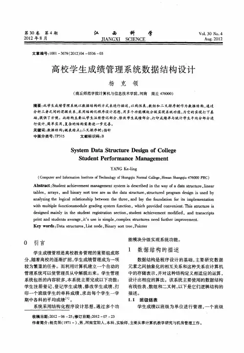 高校学生成绩管理系统数据结构设计