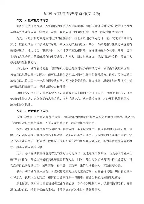 应对压力的方法 精选作文2篇