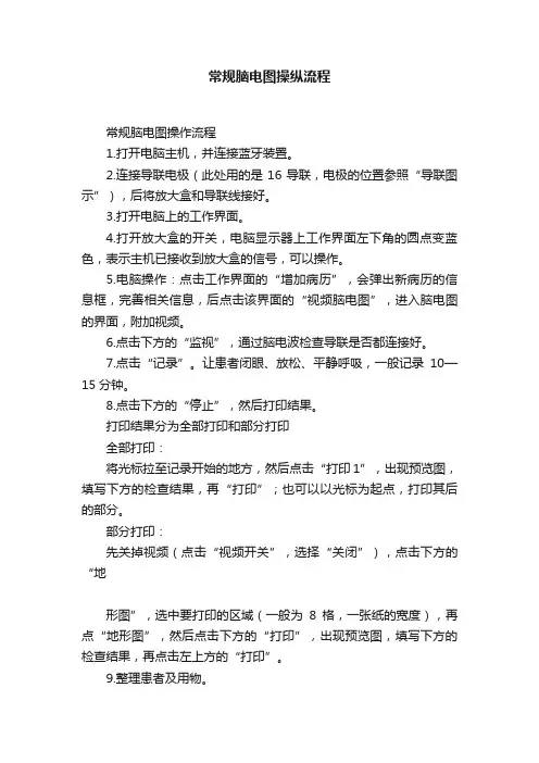 常规脑电图操纵流程