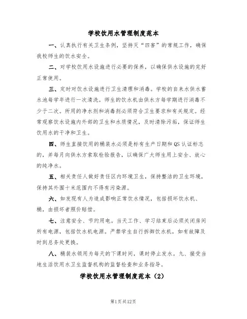 学校饮用水管理制度范本（5篇）