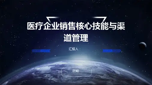 医疗企业销售核心技能与渠道管理