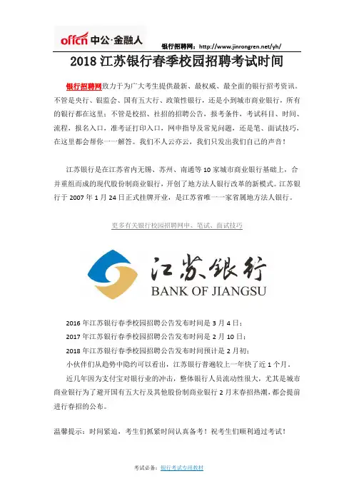 2018江苏银行春季校园招聘考试时间