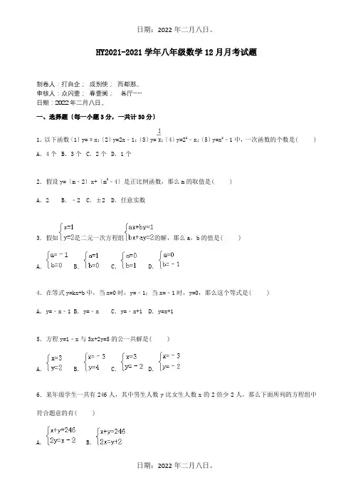 八年级数学12月月考试题含解析  试题