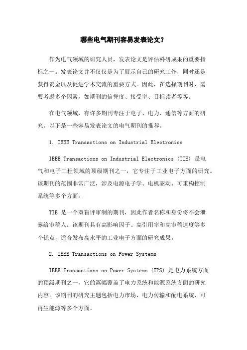 哪些电气期刊容易发表论文？