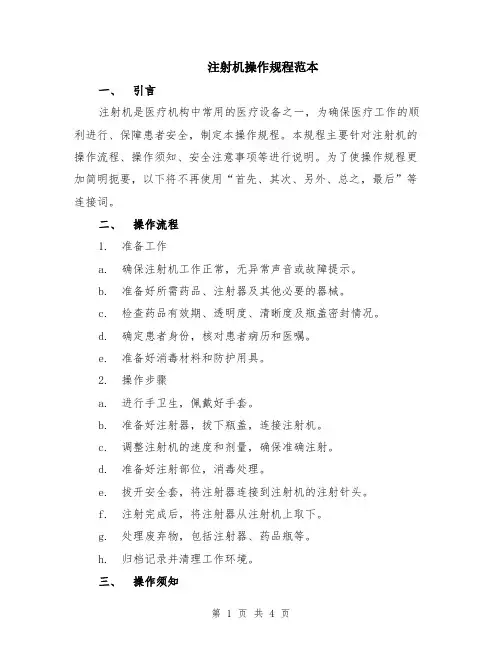 注射机操作规程范本（2篇）