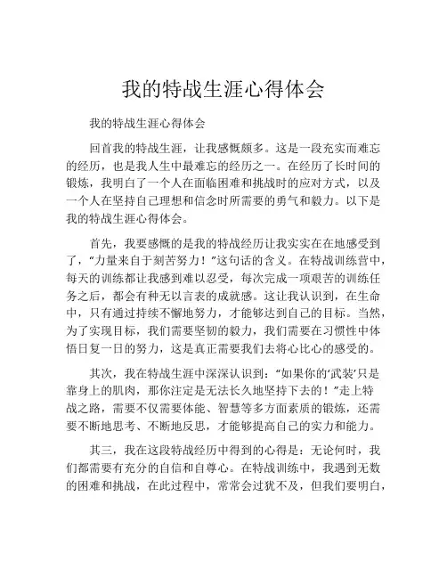 我的特战生涯心得体会