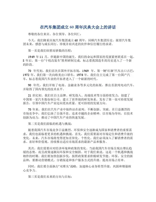 在汽车集团成立60周年庆典大会上的讲话