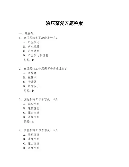 液压泵复习题答案