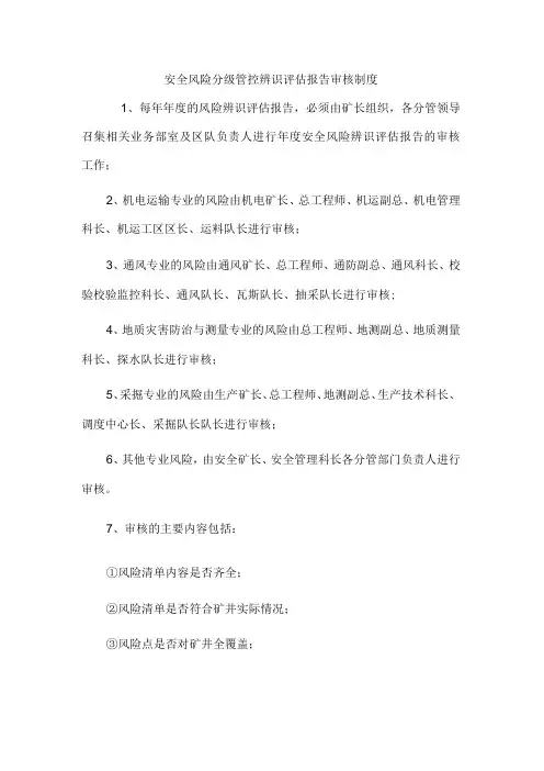 安全风险分级管控辨识评估报告审核制度