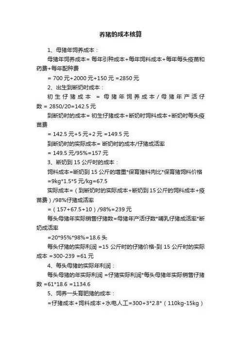 养猪的成本核算