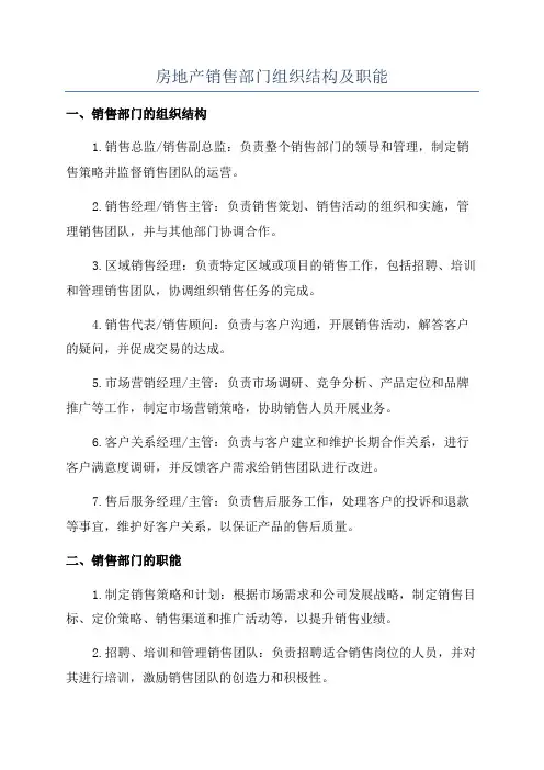 房地产销售部门组织结构及职能