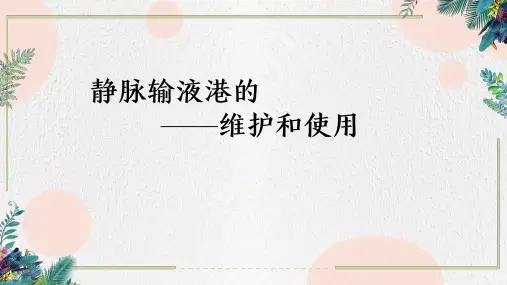 静脉输液港的维护和使用