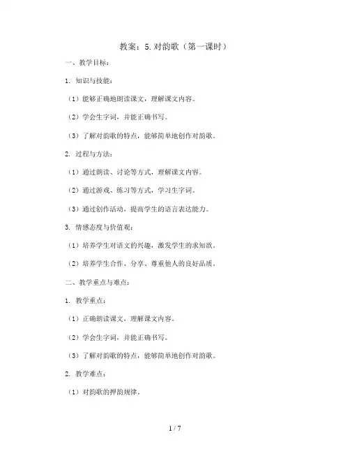 5.对韵歌(第一课时)(教案)部编版语文一年级上册