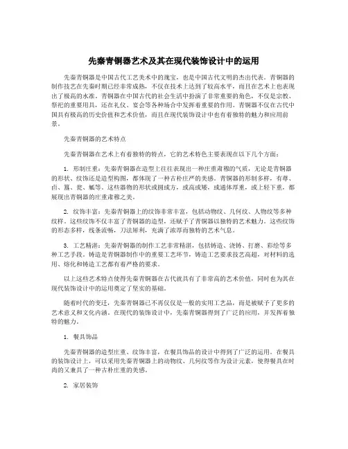 先秦青铜器艺术及其在现代装饰设计中的运用