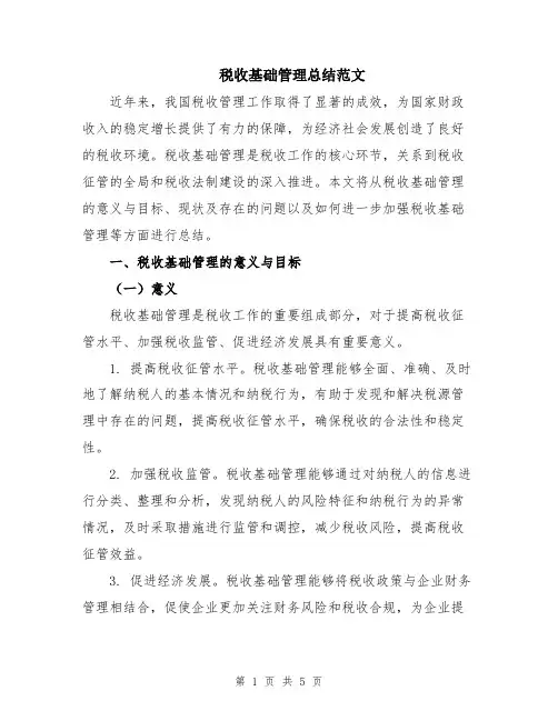 税收基础管理总结范文
