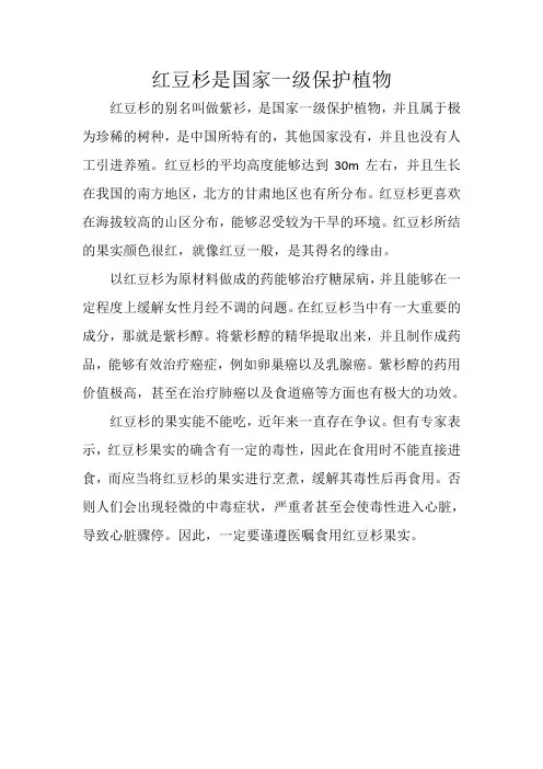 红豆杉是国家一级保护植物