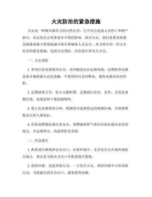 火灾防治的紧急措施